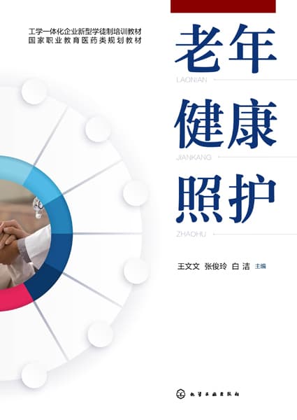 老年健康照护