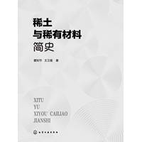稀土与稀有材料简史