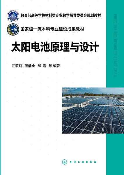 太阳电池原理与设计