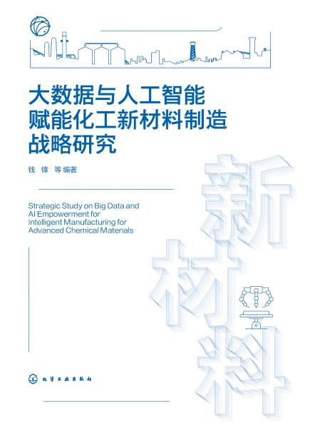 大数据与人工智能赋能化工新材料制造战略研究
