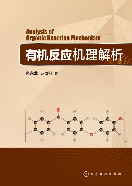 有机反应机理解析