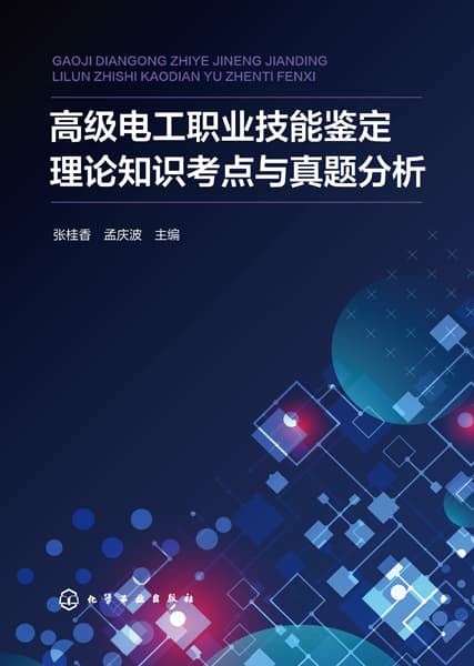 高级电工职业技能鉴定理论知识考点与真题分析