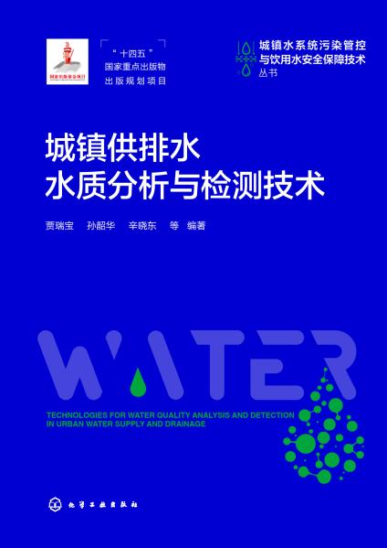 城镇供排水水质分析与检测技术