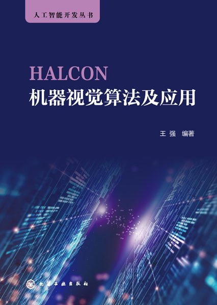 HALCON机器视觉算法及应用