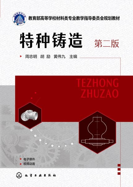 特种铸造