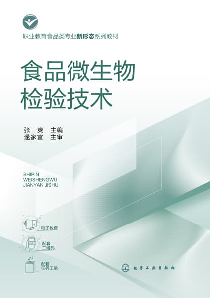 食品微生物检验技术