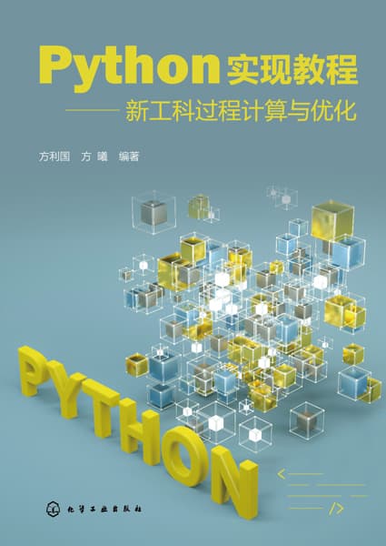Python实现教程——新工科过程计算与优化