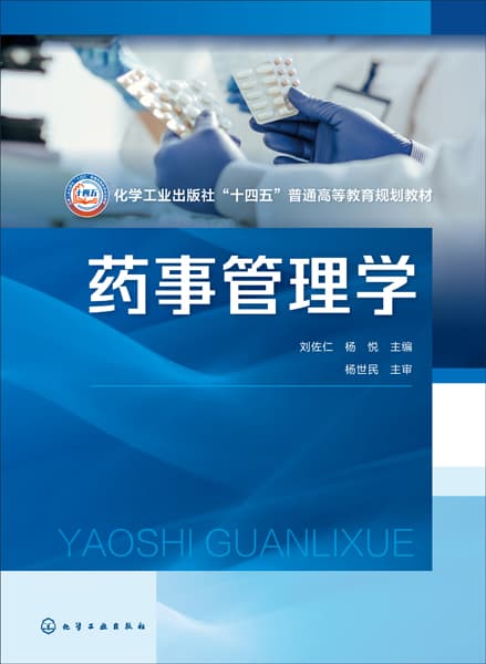 药事管理学