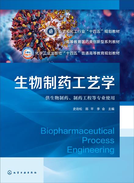 生物制药工艺学