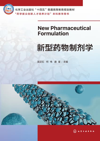新型药物制剂学