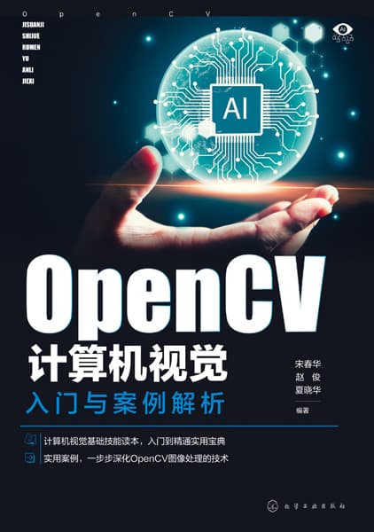 OpenCV计算机视觉入门与案例解析