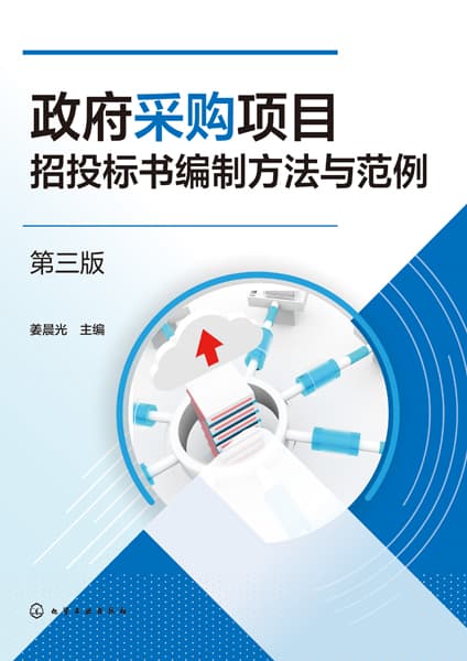政府采购项目招投标书编制方法与范例