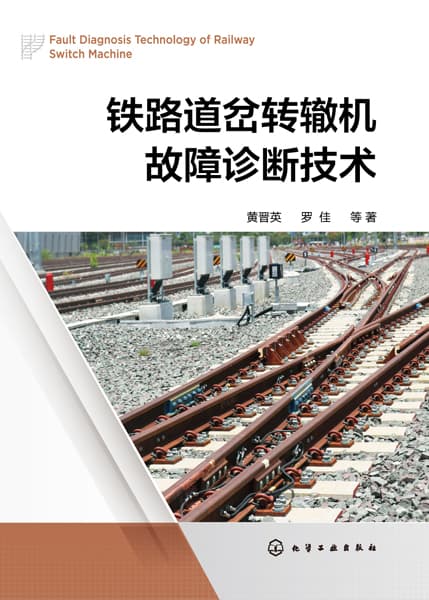 铁路道岔转辙机故障诊断技术