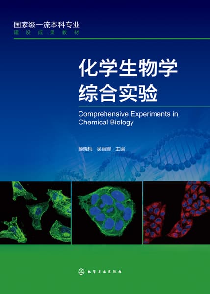 化学生物学综合实验