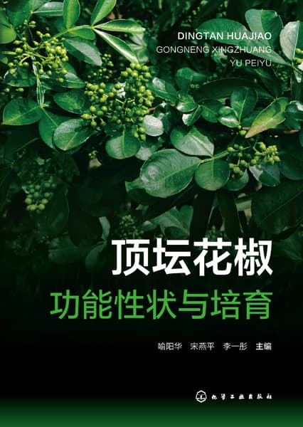 顶坛花椒功能性状与培育