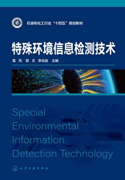特殊环境信息检测技术