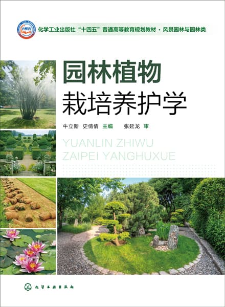 园林植物栽培养护学