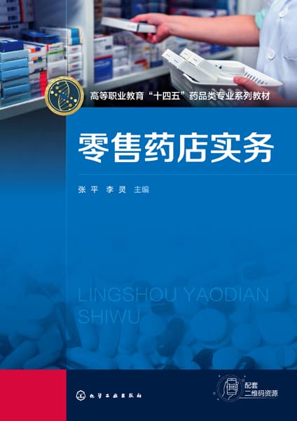 零售药店实务
