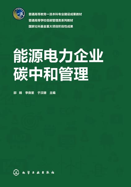 能源电力企业碳中和管理