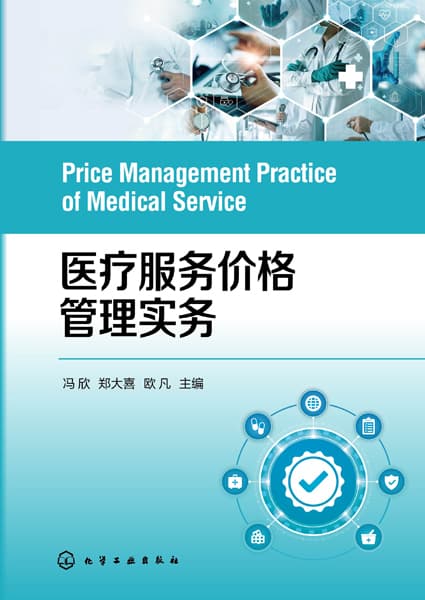 医疗服务价格管理实务