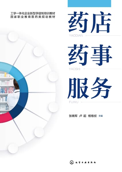 药店药事服务