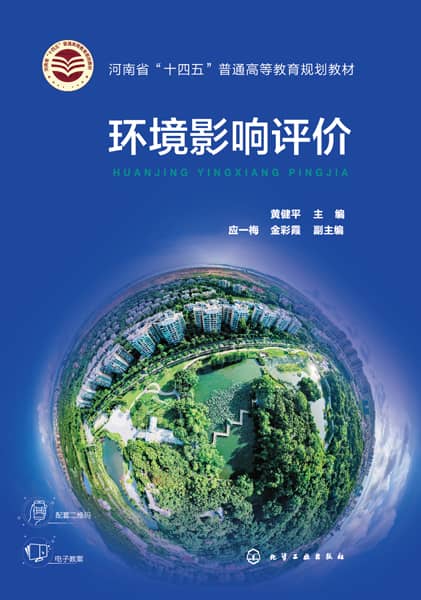 环境影响评价