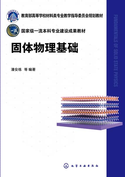 固体物理基础