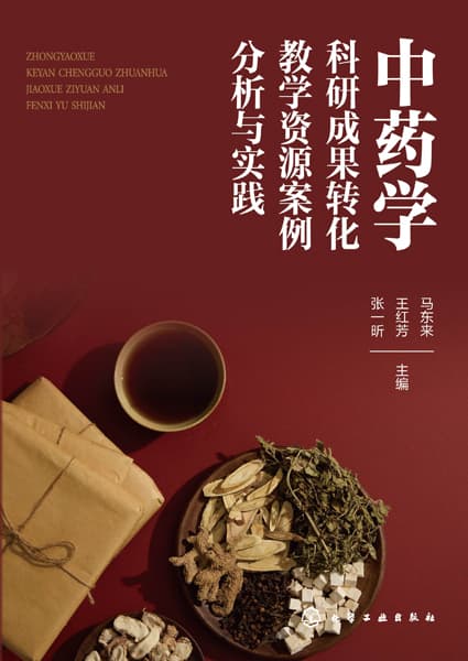 中药学科研成果转化教学资源案例分析与实践