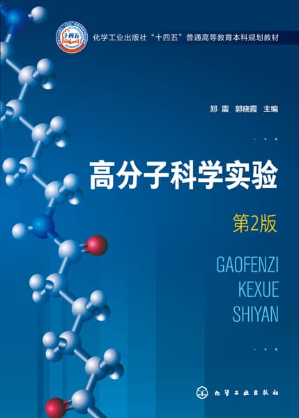高分子科学实验