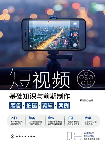 短视频基础知识与前期制作——筹备·拍摄·剪辑·案例