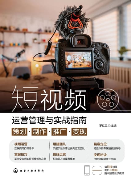 短视频运营管理与实战指南——策划·制作·推广·变现