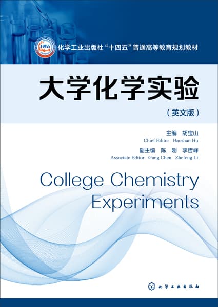 大学化学实验——英文版