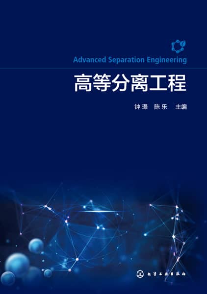 高等分离工程