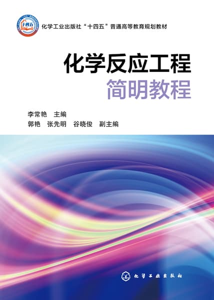 化学反应工程简明教程