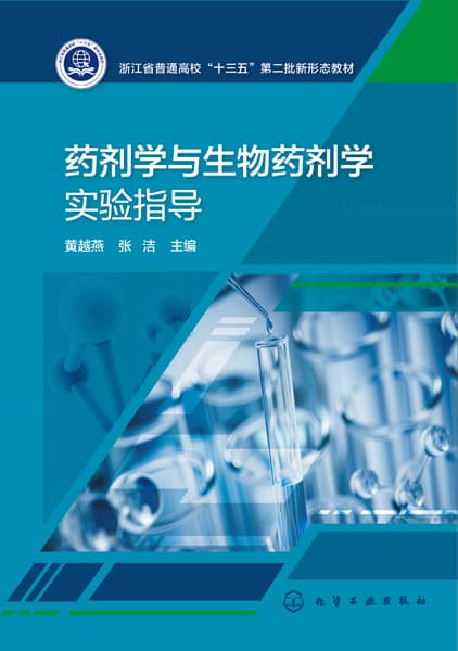 药剂学与生物药剂学实验指导