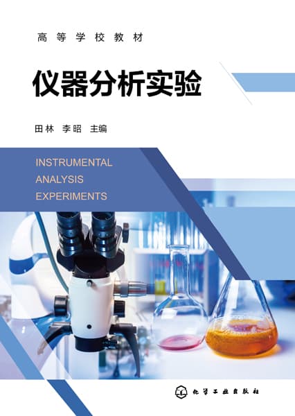 仪器分析实验
