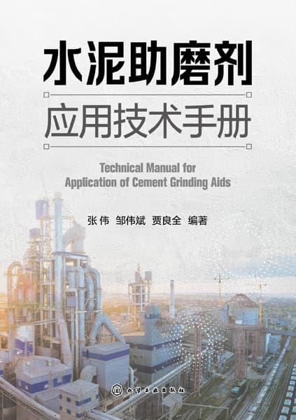 水泥助磨剂应用技术手册
