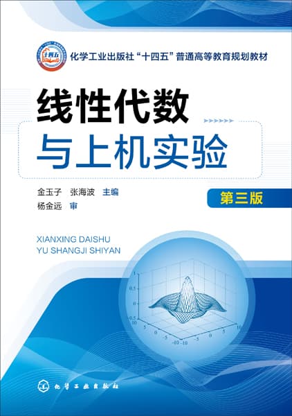 线性代数与上机实验