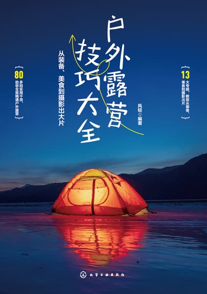 户外露营技巧大全——从装备、美食到摄影出大片: