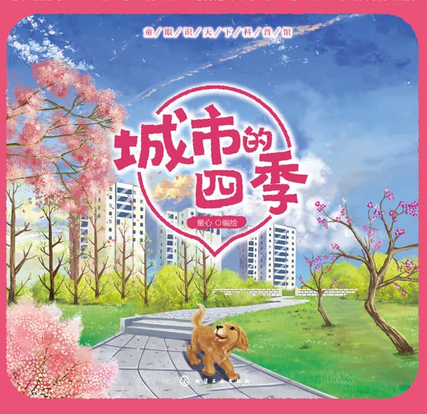 城市的四季