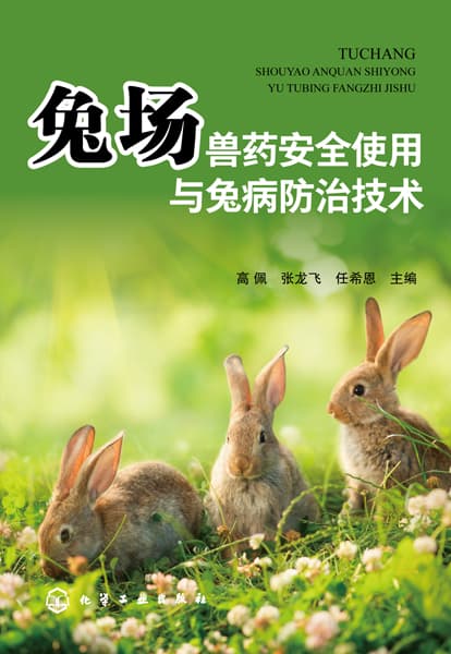 兔场兽药安全使用与兔病防治技术