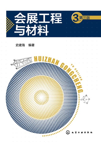 会展工程与材料