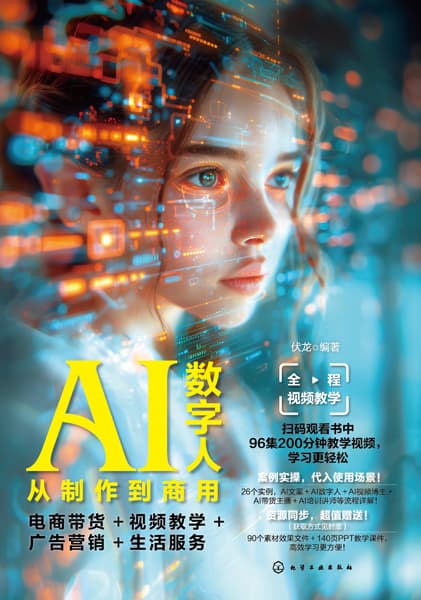 AI数字人从制作到商用——电商带货+视频教学+广告营销+生活服务