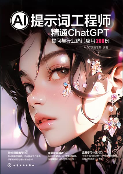 AI提示词工程师——精通ChatGPT提问与行业热门应用208例