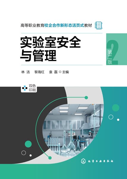 实验室安全与管理