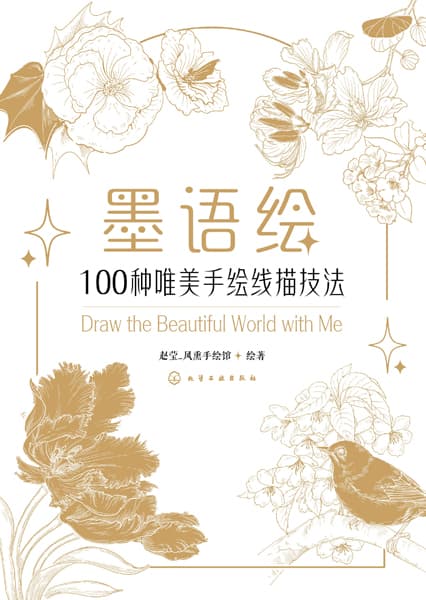 墨语绘——100种唯美手绘线描技法
