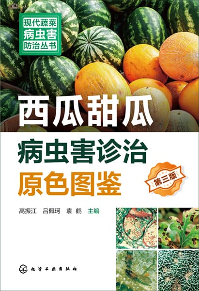 西瓜甜瓜病虫害诊治原色图鉴