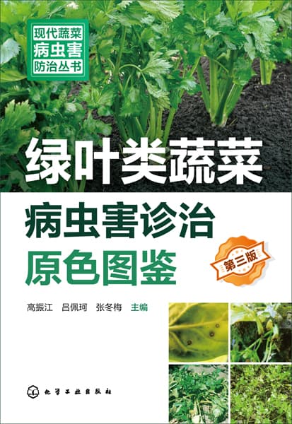 绿叶类蔬菜病虫害诊治原色图鉴