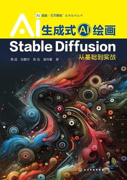 生成式AI绘画——Stable Diffusion从基础到实战