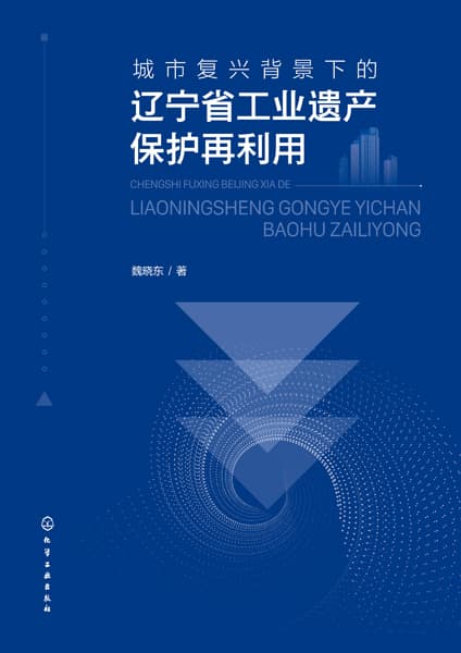 城市复兴背景下的辽宁省工业遗产保护再利用